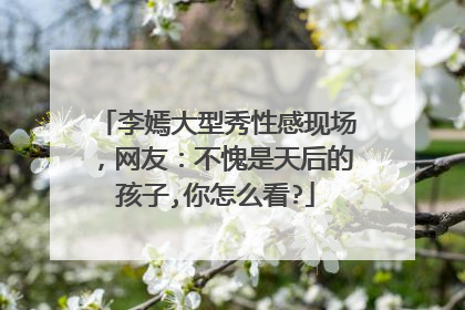 李嫣大型秀性感现场，网友：不愧是天后的孩子,你怎么看?