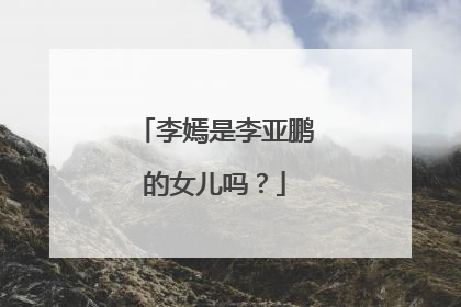 李嫣是李亚鹏的女儿吗？