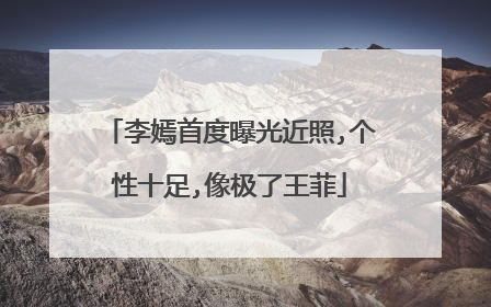 李嫣首度曝光近照,个性十足,像极了王菲