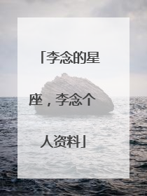 李念的星座,李念个人资料