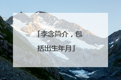 李念简介,包括出生年月