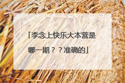 李念上快乐大本营是哪一期？？准确的