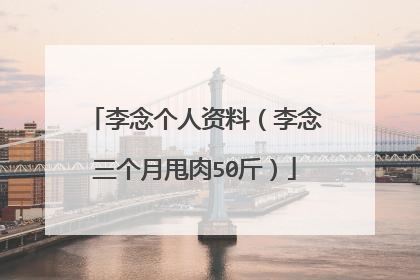 李念个人资料（李念三个月甩肉50斤）