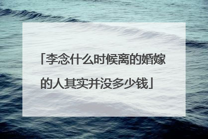 李念什么时候离的婚嫁的人其实并没多少钱