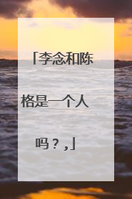 李念和陈格是一个人吗?,