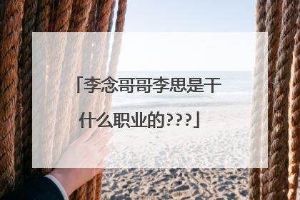 李念哥哥李思是干什么职业的???