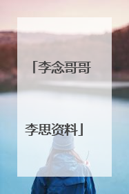 李念哥哥李思资料