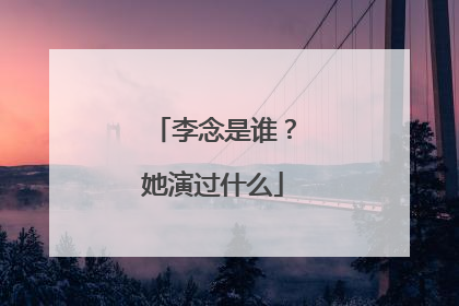 李念是谁?她演过什么