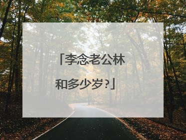李念老公林和多少岁?