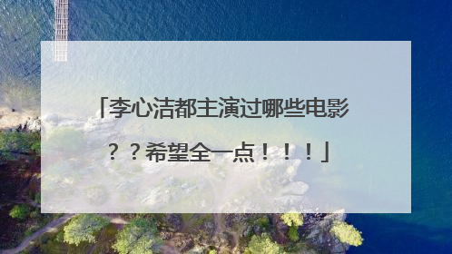 李心洁都主演过哪些电影？？希望全一点！！！