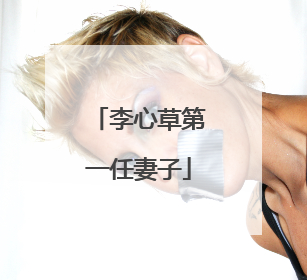 李心草第一任妻子