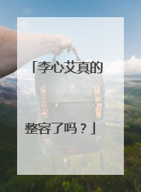 李心艾真的整容了吗?