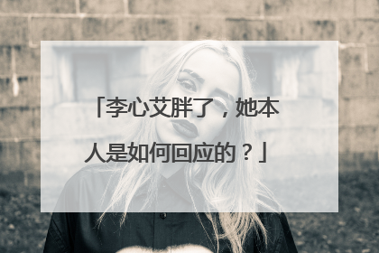 李心艾胖了，她本人是如何回应的？