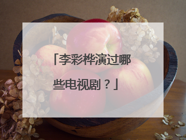 李彩桦演过哪些电视剧?