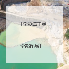 李彩谭主演全部作品
