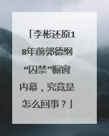 李彬还原18年前郭德纲“囚禁”橱窗内幕,究竟是怎么回事?