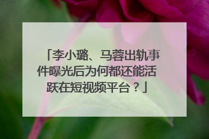 李小璐、马蓉出轨事件曝光后为何都还能活跃在短视频平台?