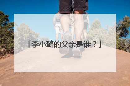 李小璐的父亲是谁?