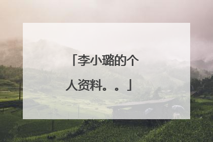 李小璐的个人资料。。