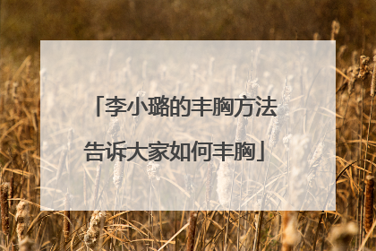 李小璐的丰胸方法告诉大家如何丰胸