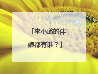 李小璐的伴娘都有谁？