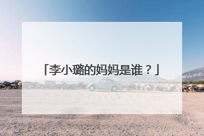 李小璐的妈妈是谁？