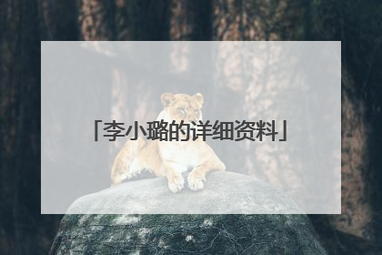 李小璐的详细资料