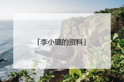 李小璐的资料