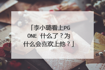 李小璐看上PG ONE 什么了?为什么会喜欢上他?