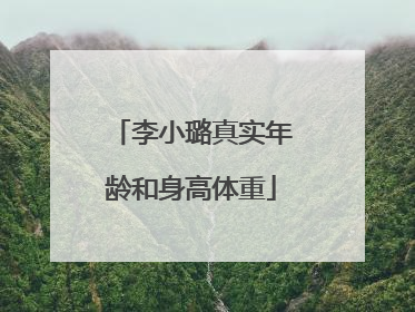 李小璐真实年龄和身高体重
