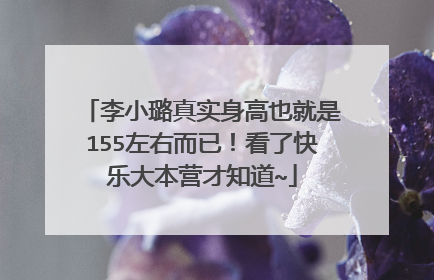 李小璐真实身高也就是155左右而已!看了快乐大本营才知道~