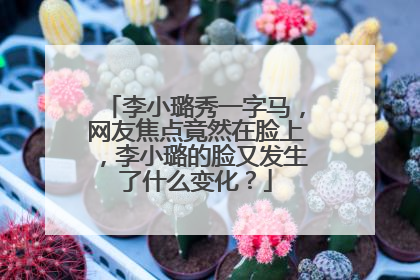 李小璐秀一字马,网友焦点竟然在脸上,李小璐的脸又发生了什么变化?
