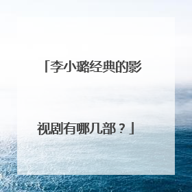 李小璐经典的影视剧有哪几部?