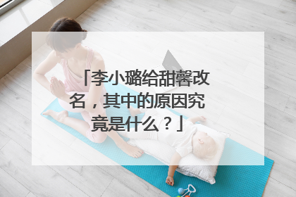 李小璐给甜馨改名，其中的原因究竟是什么？