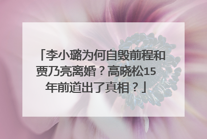 李小璐为何自毁前程和贾乃亮离婚？高晓松15年前道出了真相？