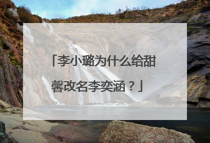 李小璐为什么给甜馨改名李奕涵?