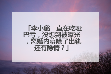 李小璐一直在吃哑巴亏，没想到被曝光，离婚内幕除了出轨还有隐情？