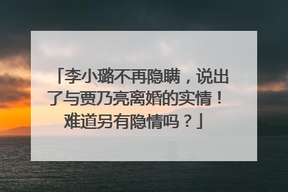 李小璐不再隐瞒,说出了与贾乃亮离婚的实情!难道另有隐情吗?