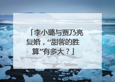 李小璐与贾乃亮复婚，“甜馨的胜算”有多大？