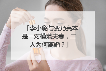 李小璐与贾乃亮本是一对模范夫妻,二人为何离婚?