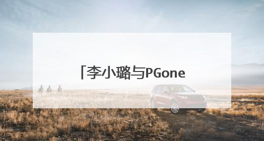 李小璐与PGone事件,对哪个当事人造成的影响更大?