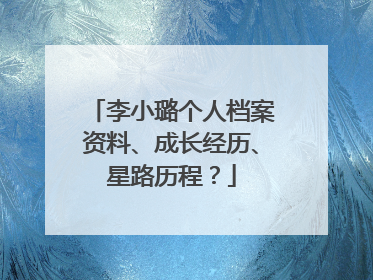 李小璐个人档案资料、成长经历、星路历程?