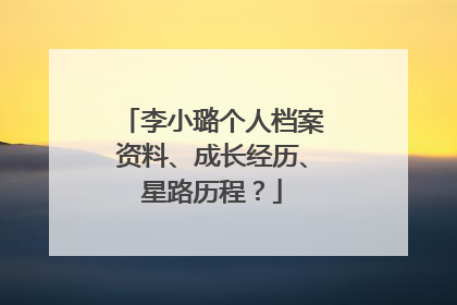 李小璐个人档案资料、成长经历、星路历程？