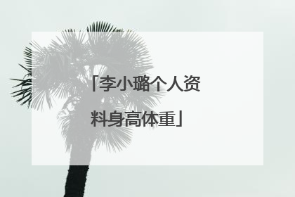 李小璐个人资料身高体重