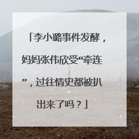 李小璐事件发酵，妈妈张伟欣受“牵连”，过往情史都被扒出来了吗？