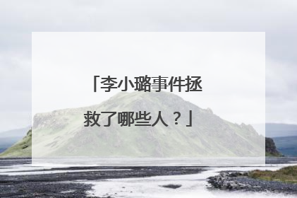 李小璐事件拯救了哪些人？