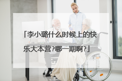 李小璐什么时候上的快乐大本营?哪一期啊?