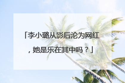 李小璐从影后沦为网红,她是乐在其中吗?