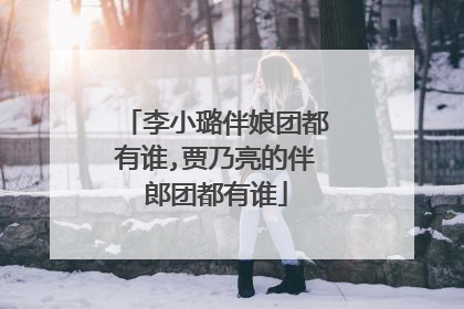 李小璐伴娘团都有谁,贾乃亮的伴郎团都有谁