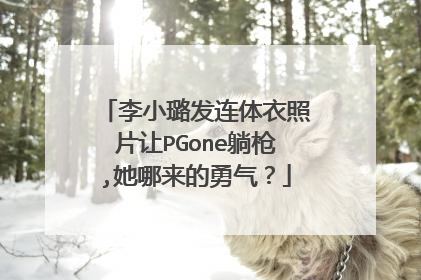 李小璐发连体衣照片让PGone躺枪,她哪来的勇气?